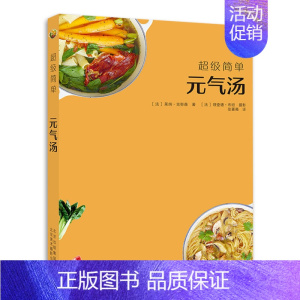 [正版]超级简单元气汤 美食书籍 70款汤类的制作方法美食书籍 冬日暖汤 夏日靓汤 各类浓汤 养生汤及甜汤健康食谱书籍烹