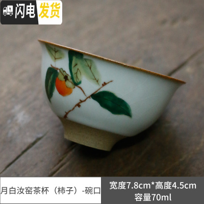 三维工匠月白汝窑茶杯品茗杯开片可养泡茶杯单杯复古套装功夫茶具茶道 月白汝窑茶杯(柿子)-碗口