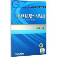 [M]计算机数学基础-9787111331094