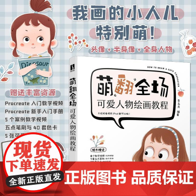 萌翻全场 可爱人物绘画教程 可爱人物头像插画教程基础入门 Q版二次元萌人物 ipad绘画手绘简笔画