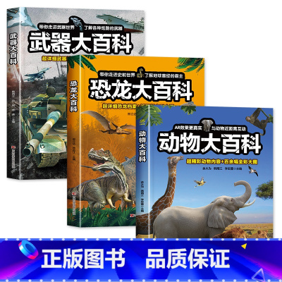 [3本全打包]动物+恐龙+武器大百科 [正版]武器大百科 武器百科全书军事坦克手枪枪械飞机知识科普百科大全儿童dk揭秘系