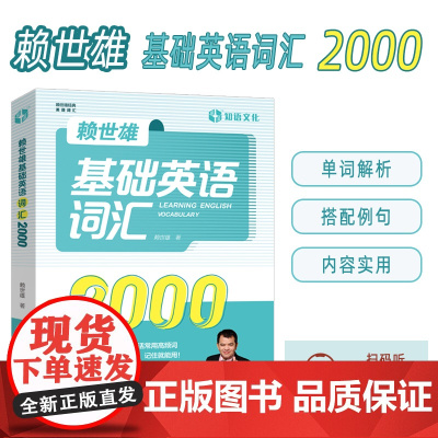 正版 赖世雄基础英语词汇2000 扫码音频 调频英语词汇 英语单词 外文出版社 9787119125787