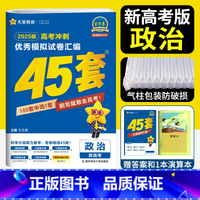 政治 新高考 [正版]新高考 天星45套金考卷2025高考模拟卷政治金考卷2024新高考冲刺模拟试卷汇编金考卷政治45套