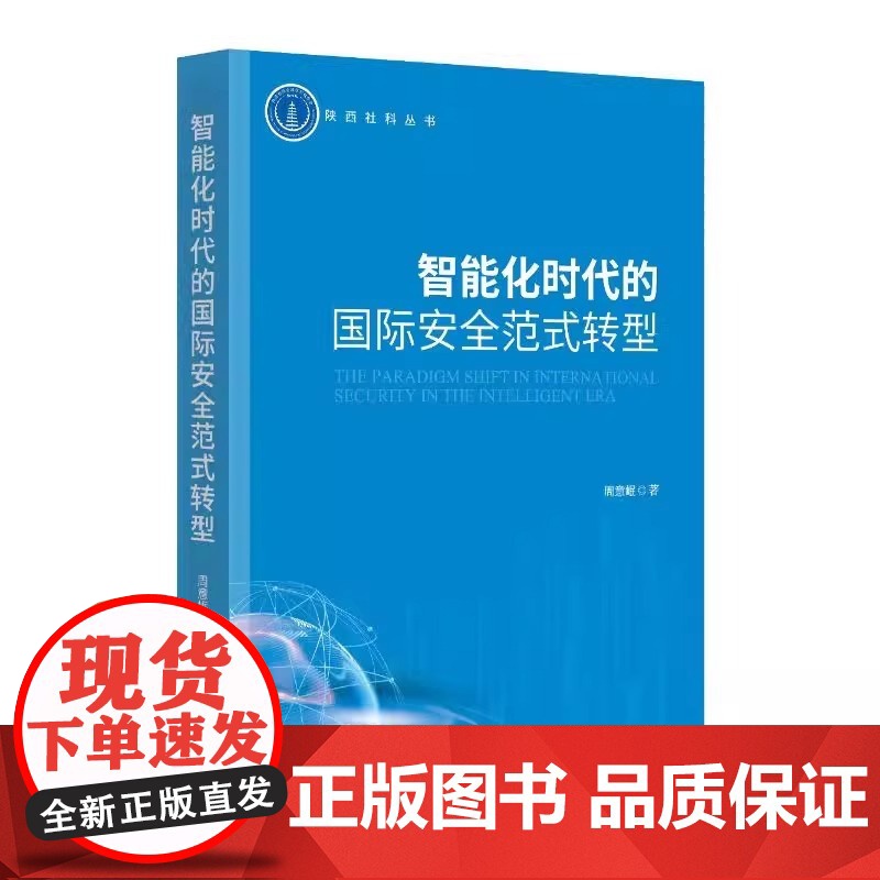 智能化时代的国际安全范式转型 周意岷 著 时事出版社 9787519506650[正版]
