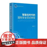 智能化时代的国际安全范式转型 周意岷 著 时事出版社 9787519506650[正版]