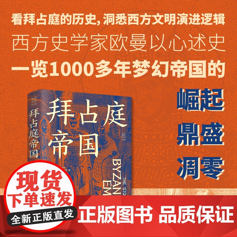 拜占庭帝国(精)/经纬度查尔斯·欧曼 从395年拜占庭帝国(东罗马帝国)建立到1453年君士坦丁堡 欧洲世界通史 浙江人