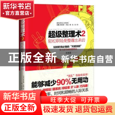 正版 超级整理术:2:实战篇 (美)雷吉娜·李兹(Regina Leeds)著 中