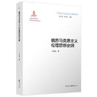 正版新书]俄苏马克思主义伦理思想史纲[中国]王文东978722915398
