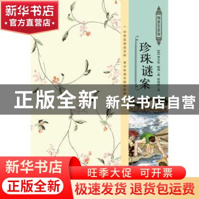 正版 珍珠谜案 (美)弗兰克·鲍姆著 企业管理出版社 9787516411742