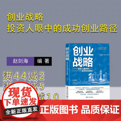 [正版新书]创业战略 投资人眼中的成功创业路径 赵剑海 清华大学出版社 投资 创业