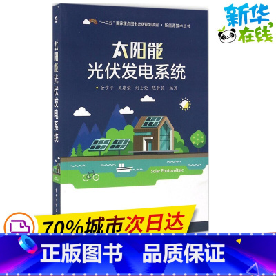 [正版]太阳能光伏发电系统 金步平等 着 建筑/水利(新)专业科技 书店图书籍 电子工业出版社