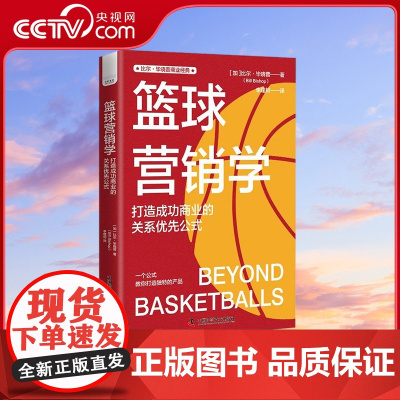[央视网]篮球营销学 打造成功商业的关系优先公式 9787523601969 ZK