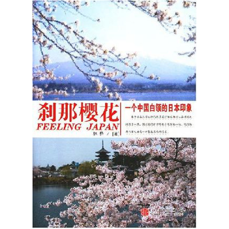 正版新书]刹那樱花:一个中国白领的日本印象林桦9787508608365