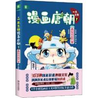 正版新书]一本正经漫画唐朝 1 文化名人篇胖乐胖乐978753217417