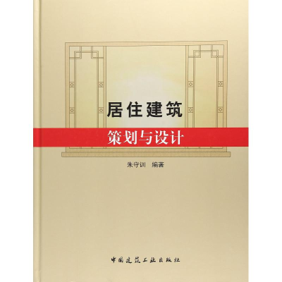 [M]居住建筑策划与设计-9787112209682