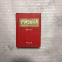 正版新书]中华成语词典(单色缩印本)编委会9787517601098