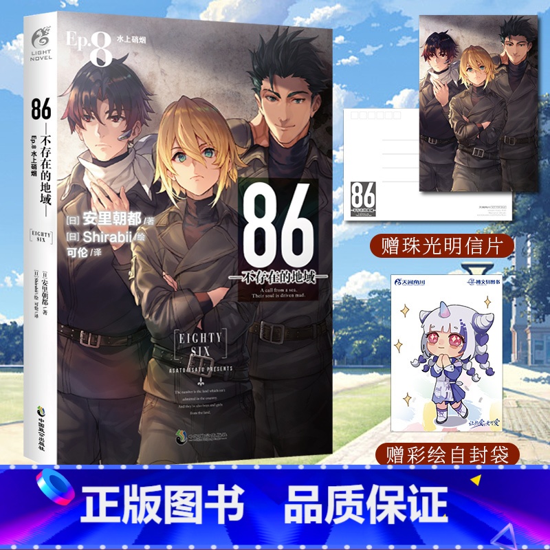 [正版]赠首刷珠光明信片+彩绘自封袋86不存在的地域Ep8水上硝烟 86不存在的小说 安里朝都著动漫画书日本轻小说