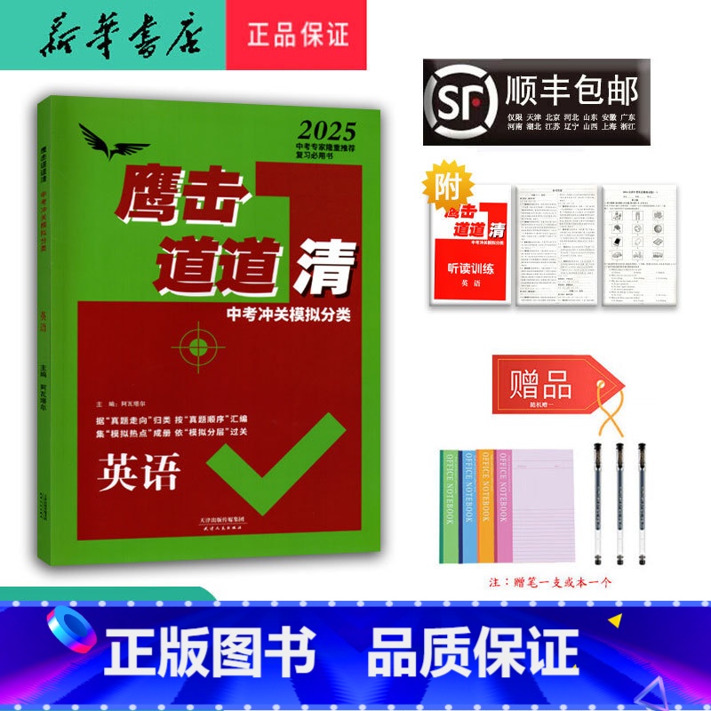英语 九年级/初中三年级 [正版] 2025新版 鹰击长空道道清 中考冲关模拟分类 英语