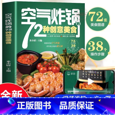[官方正版]空气炸锅的72种创意美食 [正版] 空气炸锅的72种创意美食书 家用菜谱食谱书大全 家常菜菜谱大全 养生烹饪