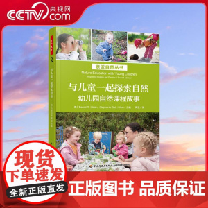 [央视网]与儿童一起探索自然 幼儿园自然课程故事 亲近自然丛书 美丹尼尔R迈耶斯蒂芬妮西斯 WX