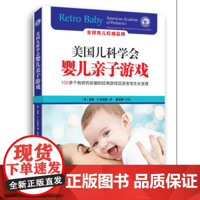 美国儿科学会婴儿亲子游戏(100+个有研究依据的经典游戏促进宝宝生长发育)[北京科学技术出版社]