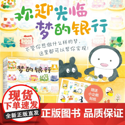 梦的银行 全4册 轻松熊设计师绘本 温馨疗愈的故事 共情与陪伴 发展适应能力 绘本