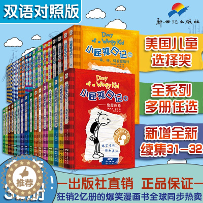 [醉染正版]中英文双语版小屁孩的日记全套原版32册套装正版美杰夫金尼著儿童幽默文学小说趣味故事爆笑漫画书三四五六年级小学