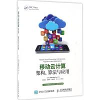 正版新书]移动云计算:架构、算法与应用De9787115447210