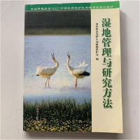 正版新书]湿地管理与研究方法国家林业局野生动植物保护司978750
