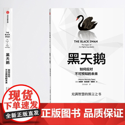 正版 黑天鹅 如何应对不可预知的未来 尼古拉斯塔勒布著 从不确定性中获益 反脆弱非对称风险企业管理领导力书籍 中信出版社
