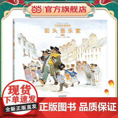 艾特熊和赛娜鼠之街头音乐家(2022百班千人暑期书单 二年级阅读)