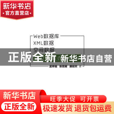 正版 Web数据库、XML数据、空间数据语义近似查询技术 孟祥福 电