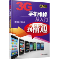 音像3G手机维修从入门到精通阳鸿钧等编著