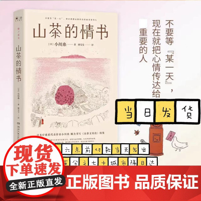 山茶的情书 小川系著 日本疗愈系代表作家小川糸书写《山茶文具店》续集 暖心治愈散文外国文学小说随笔社会书籍