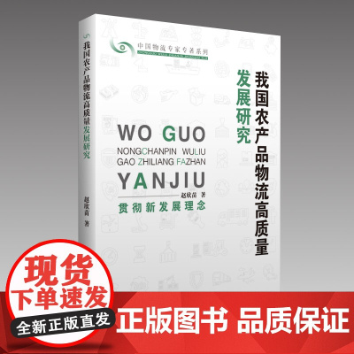 我国农产品物流高质量发展研究