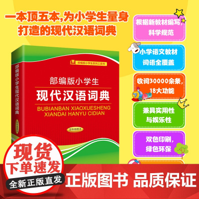 部编版小学生现代汉语词典(双色插图本)