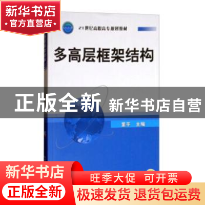 正版 多高层框架结构 董平 机械工业出版社 9787111165071 书籍