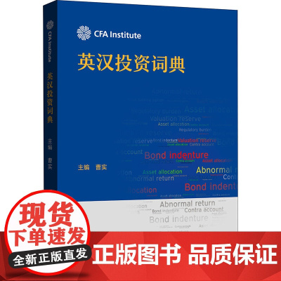 英汉投资词典 中国金融出版社 曹实 编