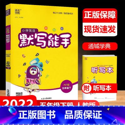 英语 人教PEP版 五年级下 [正版]2023新版 通城学典小学英语默写能手五年级下册人教版RJ 小学5年级单词短语句型