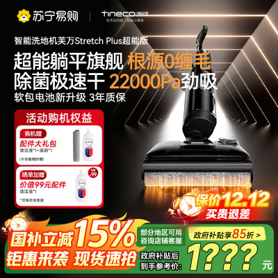 添可芙万洗地机Stretch Plus超能版[系列热卖170万+台]超薄躺平洗地机吸拖一体自动清洗