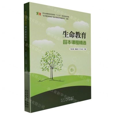 [N]生命教育园本课程精选-9787554569245