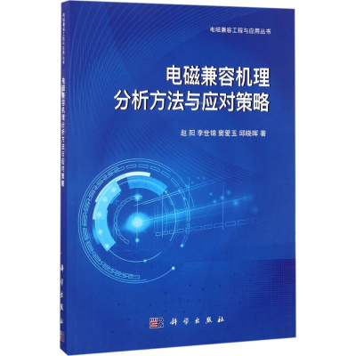 [M]电磁兼容机理分析方法与应对策略-9787030513670