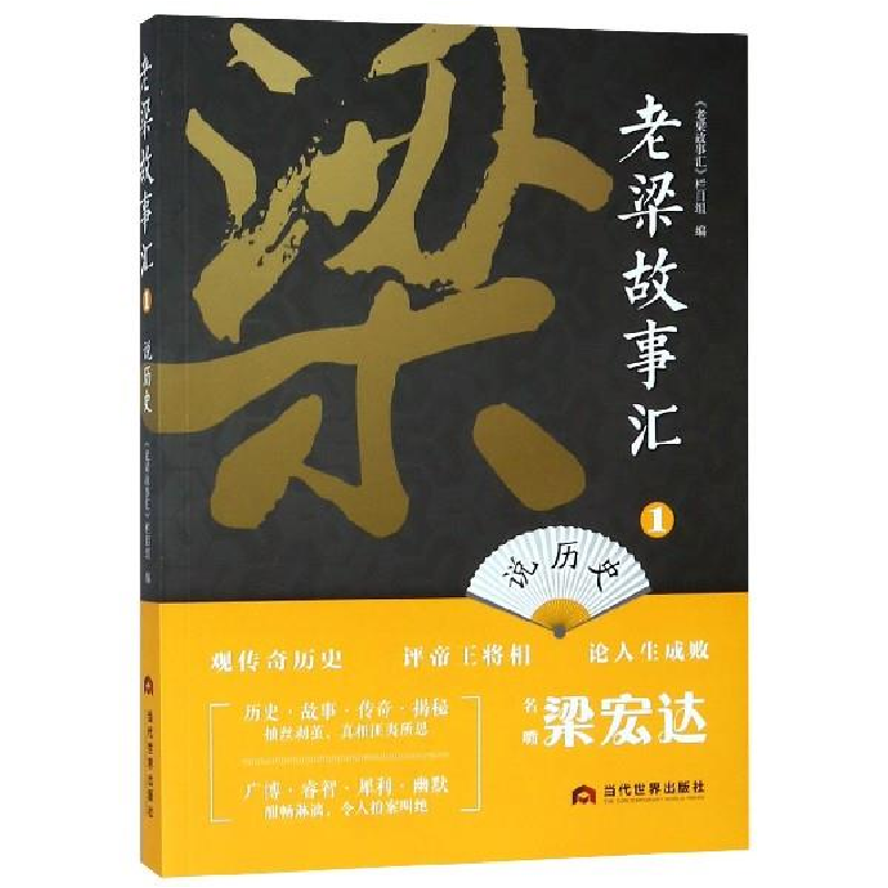 正版新书]老梁故事汇1·说历史《老梁故事汇》栏目组978750901439