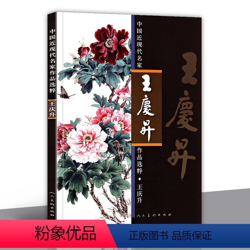 [正版]8开 王庆升 中国近现代名家作品选粹 工笔花鸟画册 写意花鸟画临摹范本 白描线描技法书籍 中国画基础入门教程作