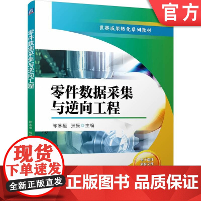 正版 增材制造技术专业世赛成果转化系列教材 零件数据采集与逆向工程 陈泳桓 张振 9787111772699 机械工