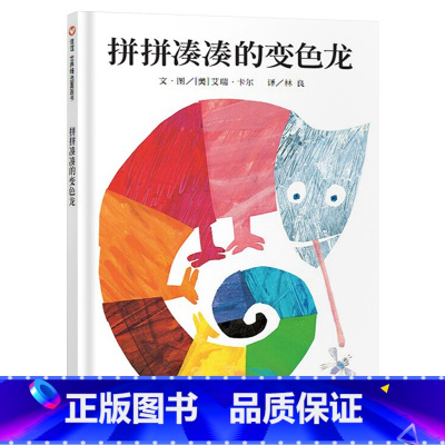 拼拼凑凑的变色龙 [正版]拼拼凑凑的变色龙硬壳精装图画书信谊绘本游戏书艾瑞卡尔大作童书3岁4岁5岁6岁不需要羡慕别人了解