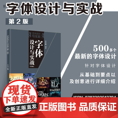 [正版]字体设计与实战(第2版) 安雪梅 清华大学出版社 美术字体设计