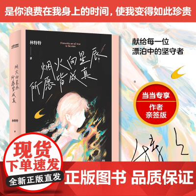 烟火向星辰,所愿皆成真(百万书作家林特特的惊艳之作。献给每一位漂泊中的坚守者。你生来应为高山,并非草芥)