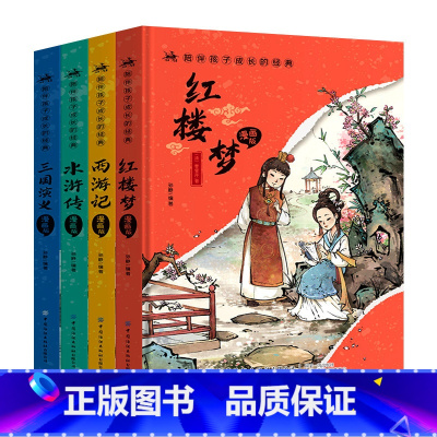 四大名著[全4册精装版] [正版]老师彩色注音版四大名著连环画全4册中国古典四大名著原著连环画西游记红楼梦三国演义水浒传