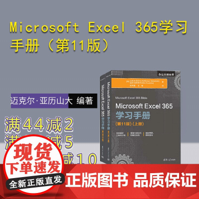 [正版新书] Microsoft Excel 365学习手册(第11版) [美]迈克尔·亚历山大 清华大学出版社 表处理